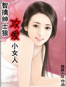 《智擒绅士狼:攻爱小女人》
