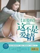 《亲爱的,这不是爱情》