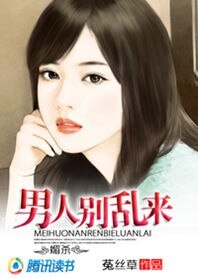 《媚杀:男人,别乱来》