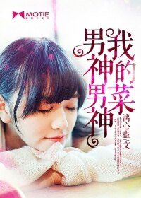 《男神男神我的菜》