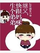 《继父,快跟妈咪生个弟弟》