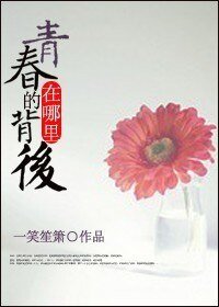 青春的背后在哪里