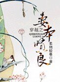 《穿越之妻本贤良》