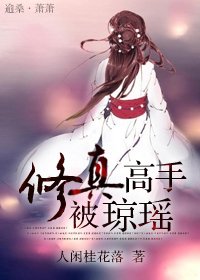 《(BG-琼瑶同人)修真高手被琼瑶》