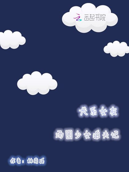 《犬系女友,汤圆少女追夫记》