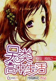 《另类高中生活》