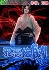 《火影之邪恶佐助》
