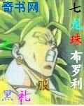 《七龙珠之布罗利》