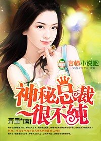 《神秘总裁很不纯》