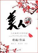 《美人谱》
