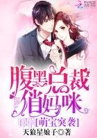 《萌宝突袭:腹黑总裁俏妈咪》