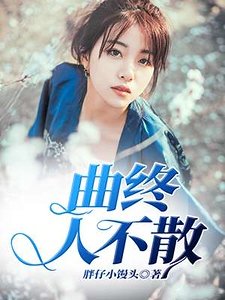 《曲终人不散》