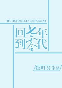 《回到七零年代》