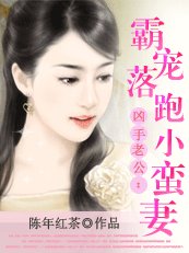 《凶手老公:霸宠落跑小蛮妻》