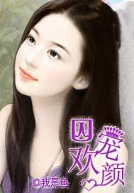 《囚宠欢颜》