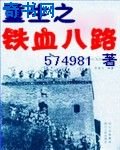 《重生之铁血八路》