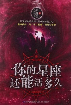 《你的星座还能活多久(出书版)》
