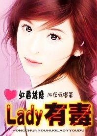 《红唇诱惑:Lady有毒》