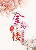 《金粉红楼》