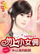 《坏总裁的陷阱:吻上小女佣》