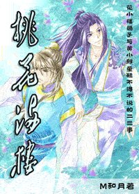 [射雕]桃花满楼