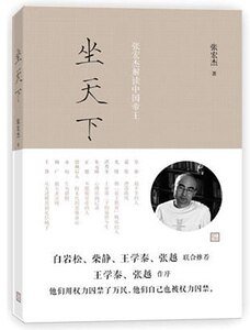 《坐天下:张宏杰解读中国帝王》