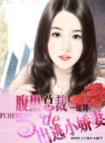 《腹黑总裁的出逃小娇妻》