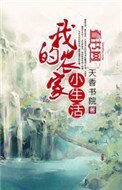 《我的农家小生活》