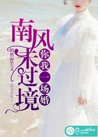 《南风未过境,你我一场婚》