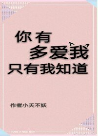 《你有多爱我,只有我知道 》