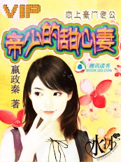 《恋上豪门老公:帝少的甜心妻》