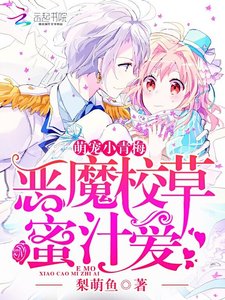 《恶魔校草蜜汁爱:萌宠,小青梅》