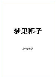 《梦见狮子》