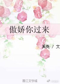 《傲娇你过来》