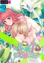《尾戒交换生》