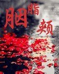 胭脂颊