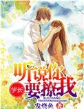 《学长,听说你要撩我》