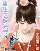 《重生之珠光宝妻》