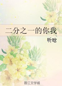 《二分之一的你我》