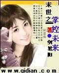 《末世之掌控未来》