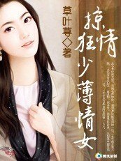 《掠情狂少薄情女:圈养野蛮情人》