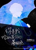 《你是我恰如其分的落脚点》