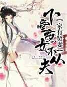 《家有贤妻:下堂庶女不从夫》