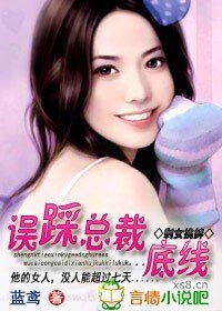 《剩女挑衅:误踩总裁底线》