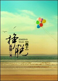 《挣脱》