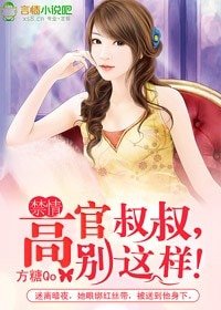 《禁情:高官叔叔,别这样!》