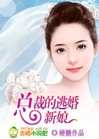 《总裁的逃婚新娘》