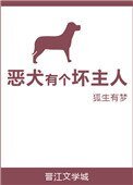 《恶犬有个坏主人》