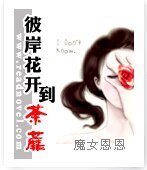 《彼岸花开到荼蘼》