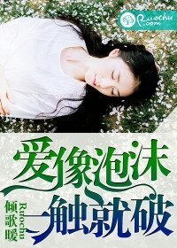 《爱像泡沫,一触就破》